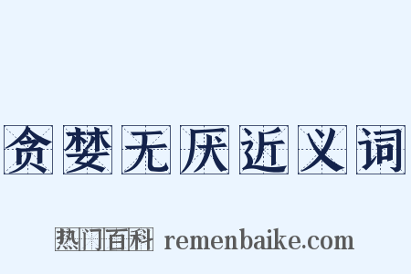 贪婪无厌近义词是什么意思的图片